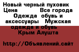 Новый черный пуховик › Цена ­ 5 500 - Все города Одежда, обувь и аксессуары » Мужская одежда и обувь   . Крым,Алушта